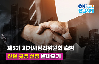 제3기 과거사정리위원회 출범 진실 규명 신청 알아보기 OK! 지금은 전남시대 출처 : 전남 서포터즈 박인웅(새 창 열림)