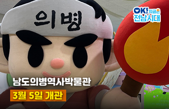 남도의병역사박물관 3월 5일 개관 OK! 지금은 전남시대(새 창 열림)