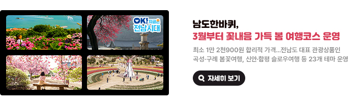 남도한바퀴, 3월부터 꽃내음 가득 봄 여행코스 운영. 최소 1만 2천900원 합리적 가격... 전남도 대표 관광상품인 곡성·구례 봄꽃여행, 신안·함평 슬로우여행 등 23개 테마 운영. OK! 지금은 전남시대 자세히 보기(새 창 열림)