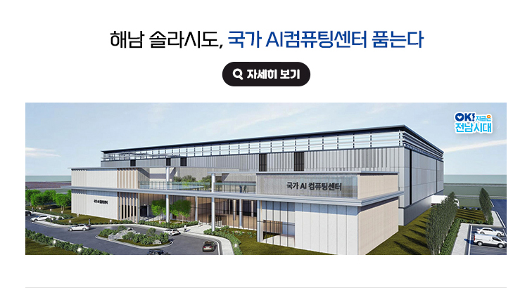 해남 솔라시도, 국가 AI컴퓨팅센터 품는다. OK! 지금은 전남시대 자세히 보기(새 창 열림)