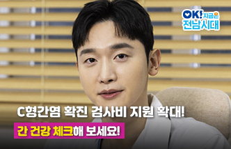 C형간염 확진 검사비 지원 확대! 간 건강 체크해 보세요! OK! 지금은 전남시대(새 창 열림)