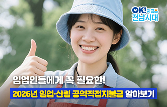 임업인들에게 꼭 필요한! 2026년 임업·산림 공익직접지불금 알아보기 OK! 지금은 전남시대(새 창 열림)