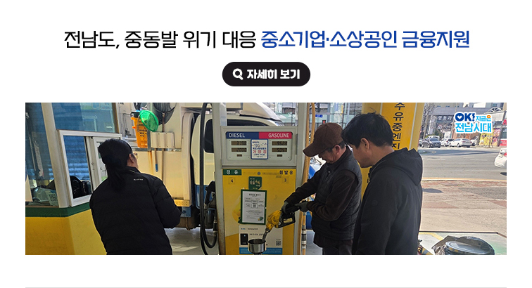 전남도, 중동발 위기 대응 중소기업·소상공인 금융지원 OK! 지금은 전남시대 자세히 보기(새 창 열림)