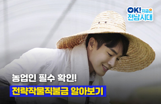 농업인 필수 확인! 전략작물직불금 알아보기 OK! 지금은 전남시대(새 창 열림)