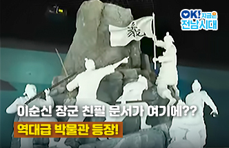 이순신 장군 친필 문서가 여기에?? 역대급 박물관 등장! OK! 지금은 전남시대(새 창 열림)