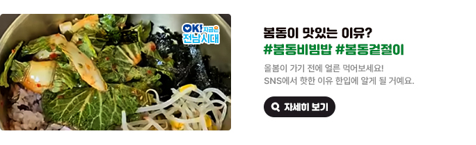 봄동이 맛있는 이유? #봄동비빔밥 #봄동겉절이 올봄이 가기 전에 얼른 먹어보세요! SNS에서 핫한 이유 한입에 알게 될 거예요. OK! 지금은 전남시대 자세히 보기(새 창 열림)