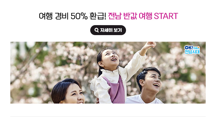 여행 경비 50% 환급! 전남 반값 여행 START. OK! 지금은 전남시대 자세히 보기(새 창 열림)