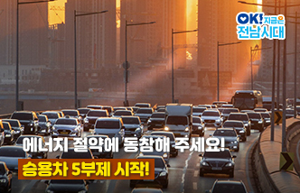 에너지 절약에 동참해 주세요! 승용차 5부제 시작! OK! 지금은 전남시대(새 창 열림)
