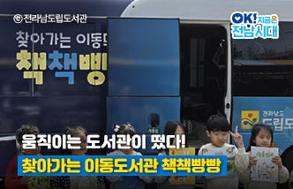 움직이는 도서관이 떴다! 찾아가는 이동도서관 책책빵빵. &copy;전라남도립도서관, OK! 지금은 전남시대(새 창 열림)