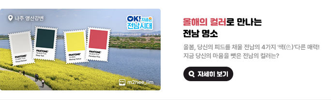 올해의 컬러로 만나는 전남 명소. 올봄, 당신의 피드를 채울 전남의 4가지 '색(色)'다른 매력! 지금 당신의 마음을 뺏은 전남의 컬러는? Cloud Dancer, Deep Teal, Blazing Yellow, Paradise Pink. 장소 : 나주 영산강변, &copy;네이버블로그 m2hee_lim, OK! 지금은 전남시대 자세히 보기(새 창 열림)