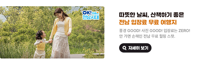 따뜻한 날씨, 산책하기 좋은 전남 입장료 무료 여행지. 풍경 GOOD! 사진 GOOD! 입장료는 ZERO! 안 가면 손해인 전남 무료 힐링 스팟. OK! 지금은 전남시대 자세히 보기(새 창 열림)