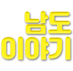 VOL.1016 남도이야기 2026. 3. 26.