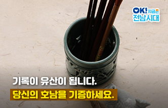 기록이 유산이 됩니다. 당신의 호남을 기증하세요. OK! 지금은 전남시대(새 창 열림)