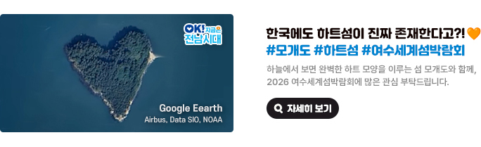 한국에도 하트섬이 진짜 존재한다고?! #모개도 #하트섬 #여수세계섬박람회 하늘에서 보면 완벽한 하트 모양을 이루는 섬 모개도와 함께, 2026 여수세계섬박람회에 많은 관심 부탁드립니다. Google Eearth Airbus, Data SIO, NOAA, OK! 지금은 전남시대 자세히 보기(새 창 열림)