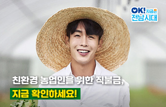 친환경 농업인을 위한 직불금, 지금 확인하세요! OK! 지금은 전남시대(새 창 열림)