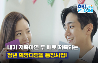 내가 저축하면 두 배로 저축되는 청년 희망디딤돌 통장사업! OK! 지금은 전남시대(새 창 열림)