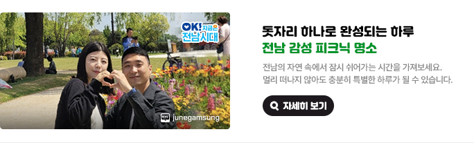 돗자리 하나로 완성되는 하루 전남 감성 피크닉 명소. 전남의 자연 속에서 잠시 쉬어가는 시간을 가져보세요. 멀리 떠나지 않아도 충분히 특별한 하루가 될 수 있습니다. 사진출처 : 네이버블로그 junegamsung, OK! 지금은 전남시대 자세히 보기(새 창 열림)