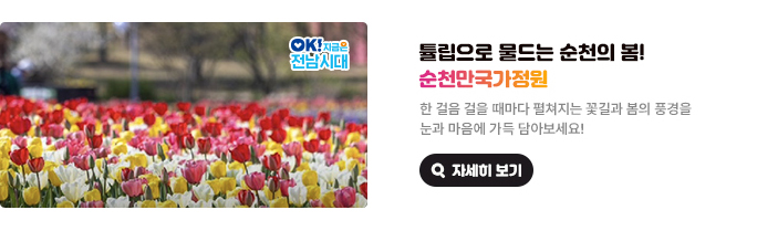 튤립으로 물드는 순천의 봄! 순천만국가정원. 한 걸음 걸을 때마다 펼쳐지는 꽃길과 봄의 풍경을 눈과 마음에 가득 담아보세요! OK! 지금은 전남시대 자세히 보기(새 창 열림)
