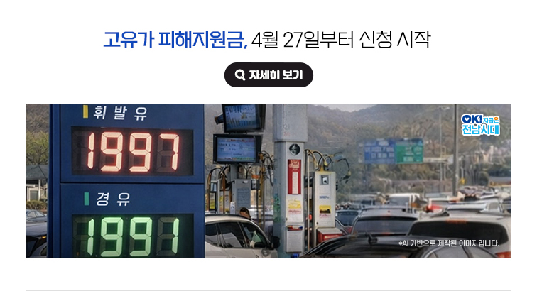고유가 피해지원금, 4월 27일부터 신청 시작. *AI기반으로 제작된 이미지입니다. OK! 지금은 전남시대 자세히 보기(새 창 열림)