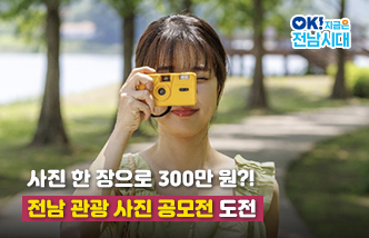 사진 한 장으로 300만 원?! 전남 관광 사진 공모전 도전. OK! 지금은 전남시대(새 창 열림)