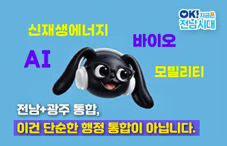 전남+광주 통합, 이건 단순한 행정 통합이 아닙니다. 신재생에너지, AI, 바이오, 모빌리티 OK! 지금은 전남시대(새 창 열림)