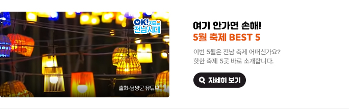 여기 안가면 손해! 5월 축제 BEST 5. 이번 5월은 전남 축제 어떠신가요? 핫한 축제 5곳 바로 소개합니다. 사진출처-담양군 유튜브, OK! 지금은 전남시대 자세히 보기(새 창 열림)