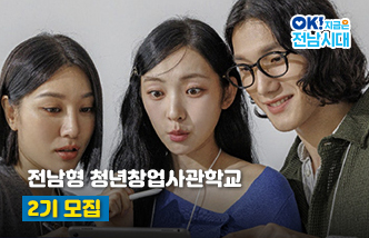 전남형 청년창업사관학교 2기 모집 OK! 지금은 전남시대(새 창 열림)