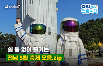 쉴 틈 없이 즐기는 전남 5월 축제 모음.zip 사진출처 : 네이버블로그 skalaa7, OK! 지금은 전남시대(새 창 열림)