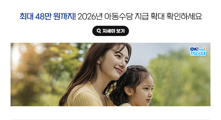 최대 48만 원까지! 2026년 아동수당 지급 확대 확인하세요. OK! 지금은 전남시대 자세히 보기(새 창 열림)