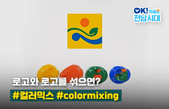 로고와 로고를 섞으면? #컬러믹스 #colormixing OK! 지금은 전남시대(새 창 열림)
