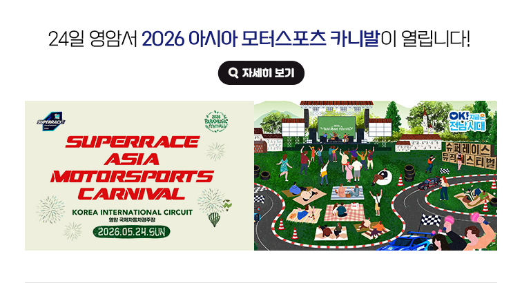 24일 영암서 2026 아시아 모터스포츠 카니발이 열립니다! SUPERRACE MOTORSPORTS CARNIVAL. KOREA INTERNATIONAL CIRCUIT 영암 국제자동차경주장 2026.05.24.SUN OK! 지금은 전남시대 자세히 보기(새 창 열림)