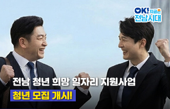 전남 청년 희망 일자리 지원사업 청년 모집 개시! OK! 지금은 전남시대(새 창 열림)