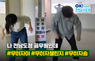 나 전남도청 공무원인데 #무하자야 #무하자챌린지 #무하자송. 전남광주통합특별시 출범 OK! 지금은 전남시대(새 창 열림)