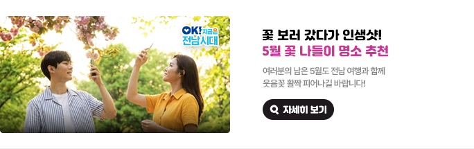 꽃 보러 갔다가 인생샷! 5월 꽃 나들이 명소 추천. 여러분의 남은 5월도 전남 여행과 함께 웃음꽃 활짝 피어나길 바랍니다! OK! 지금은 전남시대 자세히 보기(새 창 열림)