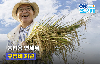 농업용 면세유 구입비 지원. OK! 지금은 전남시대(새 창 열림)