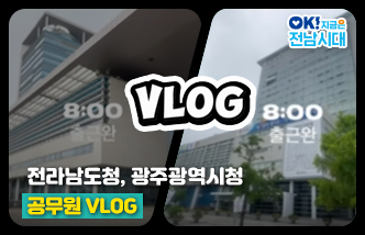 전라남도청, 광주광역시청 공무원 VLOG. OK! 지금은 전남시대(새 창 열림)