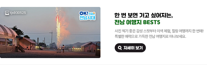 한 번 보면 가고 싶어지는 전남 여행지 BEST5. 사진 찍기 좋은 감성 스팟부터 이색 체험, 힐링 여행까지 한 번에! 특별한 매력으로 가득한 전남 여행지로 떠나보세요. 사진출처 : 네이버블로그 tjs930525, OK! 지금은 전남시대 자세히 보기(새 창 열림)