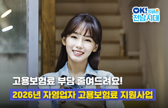 고용보험료 부담 줄여드려요! 2026년 자영업자 고용보험료 지원사업. OK! 지금은 전남시대(새 창 열림)