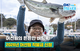 어선원의 든든한 버팀목! 2026년 어선원 직불금 신청. OK! 지금은 전남시대(새 창 열림)