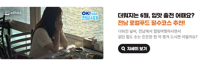 더워지는 6월, 입맛 충전 어때요? 전남 로컬푸드 필수코스 추천! 더워진 날씨, 전남에서 힐링여행하시면서 없던 힘도 솟는 든든한 한 끼 챙겨 드시면 어떨까요? 사진출처 : 네이버블로그 a4fcb3, OK! 지금은 전남시대 자세히 보기(새 창 열림)