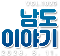 VOL.1025 남도이야기 2026. 6. 11.