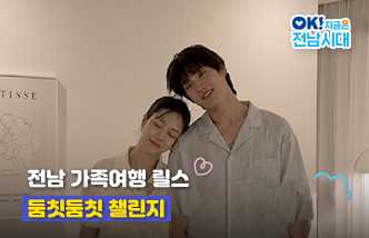 전남 가족여행 릴스 둠칫둠칫 챌린지. OK! 지금은 전남시대(새 창 열림)