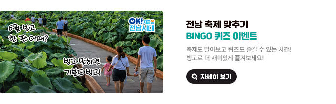 전남 축제 맞추기 BINGO 퀴즈 이벤트. 축제도 알아보고 퀴즈도 즐길 수 있는 시간! 빙고로 더 재미있게 즐겨보세요! 6월 빙고 한 판 어때? 빙고 맞히면 기분도 빙고! OK! 지금은 전남시대 자세히 보기(새 창 열림)