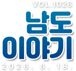 VOL.1026 남도이야기 2026. 6. 18.